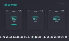 第四代区块链技术的全景解析：未来的数字经济