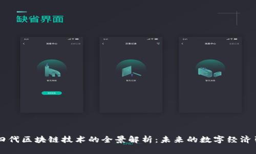 第四代区块链技术的全景解析：未来的数字经济引擎