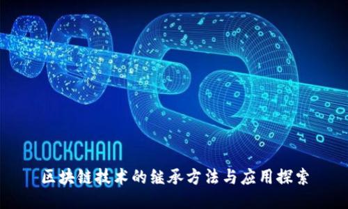 区块链技术的继承方法与应用探索