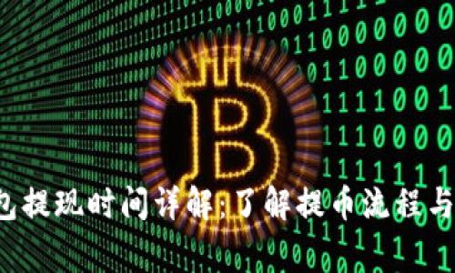 : SOL钱包提现时间详解：了解提币流程与注意事项