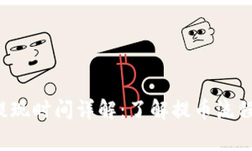 : SOL钱包提现时间详解：了解提币流程与注意事项