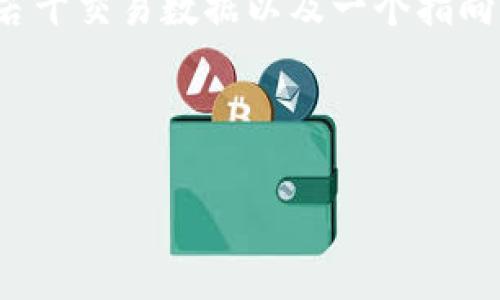 区块链是一种去中心化的分布式账本技术，最初是作为比特币的基础技术而被提出。它是由一系列按照时间顺序连接在一起的区块组成，每个区块中包含了若干交易数据以及一个指向前一个区块的加密哈希（hash）。这种结构确保了数据的安全性和不可篡改性，同时去除了对中心化机构的依赖，提供了一种更加透明和可靠的数据管理方法。

下面是对区块链的详细介绍及相关问题的解答。

区块链的核心概念与智能合约的应用