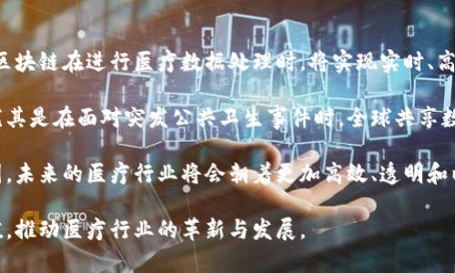 bishuai区块链在医疗领域的应用进展与未来趋势/bishuai  
区块链,医疗,进展,趋势/guanjianci  

区块链在医疗行业的定义与背景  
区块链是一种去中心化的分布式账本技术，以其不可篡改、安全透明的特性在多个行业引起了广泛关注。在医疗行业，区块链技术能够帮助解决信息共享、数据安全、患者隐私保护等问题。随着数字医疗的快速发展，越来越多的医疗机构和技术公司开始探索区块链的应用潜力，正是这种背景使得研究区块链医疗进展的趋势显得非常重要。  

区块链在医疗行业的主要应用场景  
区块链在医疗领域的应用主要集中在以下几个方面：  
ul  
    listrong电子健康记录（EHR）管理：/strong传统的EHR系统常常面临数据不一致、信息孤岛等问题，而区块链能够提供一个统一、透明的记录系统，确保患者的健康数据安全存储、共享和更新。/li  
    listrong药品追踪与供应链管理：/strong借助区块链的透明性，药品在整个供应链中的流动情况可以被实时追踪，从而减少假药的流通和保证药品的质量。/li  
    listrong临床试验的透明性：/strong通过区块链技术，研究者可以安全地存储和分享临床试验数据，提高试验的透明度和可信度，从而吸引更多的投资与参与。/li  
    listrong保险索赔处理：/strong区块链能够简化保险索赔的流程，通过智能合约自动化理赔，节省时间和成本，提高客户满意度。/li  
    listrong医疗数据共享与分析：/strong区块链可以促进跨机构的数据共享，破解信息孤岛，促进大数据分析与AI应用，提升医疗服务的质量。/li  
/ul  

当前区块链医疗进展的现状与挑战  
尽管区块链技术在医疗行业展示了广阔的前景，但在实际应用中仍面临以下挑战：  
ul  
    listrong技术成熟度：/strong区块链技术在医疗领域的许多应用仍处于试验阶段，相关标准和规范尚未形成，导致不同系统之间的融合问题。/li  
    listrong数据隐私与安全性：/strong医疗数据涉及到极高的隐私保护需求，区块链的透明性与个人隐私之间需要找到平衡，确保患者数据不被滥用。/li  
    listrong法律法规：/strong各国对于区块链技术的法律政策尚不完善，尤其是在医疗数据保护方面，缺乏规范使得应用推广面临障碍。/li  
    listrong成本问题：/strong虽然区块链能够提高医疗系统的效率，但初期的实施和维护成本依然较高，限制了一些中小型医院和机构的尝试。/li  
/ul  

未来区块链医疗的发展趋势  
展望未来，区块链在医疗行业的发展趋势体现在以下几个方面：  
ul  
    listrong标准化与互操作性：/strong随着更多组织参与到区块链医疗的开发中，相关的技术标准将逐渐形成，从而提高系统间的互操作性，使数据传输与交换更加顺畅。/li  
    listrongAI与区块链结合：/strong人工智能与区块链的结合将成为趋势，两者能够相辅相成，提高医疗数据的价值，从而在临床决策支持、疾病预防等方面提供更好的服务。/li  
    listrong政策支持与监管：/strong各国政府将逐渐开始支持区块链医疗的研究与应用，推动相关法规的出台，保证患者数据的安全和隐私，同时促进技术的合规发展。/li  
    listrong患者主权的增强：/strong患者对自己健康数据的控制权将会越来越重要，借助区块链技术，患者可以选择和控制自己数据的分享与使用权限，提高主动参与医疗的可能性。/li  
    listrong全球化的推动：/strong区块链技术的去中心化特性使得它能够在全球范围内实现数据共享与合作，促进跨国医疗资源的高效配置与共享。/li  
/ul  

相关问题探讨  

一、区块链如何提升医疗数据的安全性？  
在医疗领域，数据安全是至关重要的，尤其是涉及患者的个人信息和医疗记录。区块链技术通过分布式存储和加密技术，为医疗数据提供了一种新的保护方式。  

首先，区块链的去中心化特性意味着数据不再存储在单一的中央服务器上，这使得黑客攻击的难度大大增加。即使黑客能够入侵某个节点，他们也无法获得整个系统的数据。此外，区块链的每个数据块都包含了前一个数据块的哈希值，这确保了数据的完整性和不可篡改性。  

其次，区块链技术通过加密技术保护数据的隐私。在用户记录上传区块链时，患者的信息可以被加密，只有获得授权的用户（如医生、保险公司等）才能访问这些数据。这种授权机制能够有效保护患者隐私，防止未经授权的访问。  

最后，区块链的透明性也能够提高医疗数据的安全性。所有参与者都可以通过区块链查看和验证数据的真实性，而不依赖于中心化的机构。这样，任何潜在的错误或欺诈都可以被快速识别和纠正，从而提升整个医疗系统的数据安全性。  

二、医疗行业如何应对区块链技术的实施成本？  
尽管区块链在医疗行业的潜力巨大，但其高昂的实施和维护成本让很多医疗机构却步。对此，医疗行业可以采取以下策略。  

首先，医疗机构可以从小处着手，选择一些具有高影响力与低成本的区块链应用进行试点。通过这些试点项目，机构可以更好地了解区块链技术的优势与应用场景，逐步推进技术实施。在这个过程中，医疗机构需要明智选择合适的合作伙伴，以共同承担技术开发的初期成本。  

其次，行业内的合作与联盟是降低实施成本的重要途径。通过与其他医疗机构、研究机构及技术公司建立合作关系，机构可以分摊实施成本，同时共享数据与资源，提升技术研发效率。比如，一些区块链医疗联盟的建立正是为了解决这一问题，联盟成员可以共同开发标准化的解决方案，降低单个机构的投入。  

此外，政府和相关监管机构在区块链技术实施中的支持也显得尤为关键。政策合规、补贴服务及研发资助能够有效减轻医疗机构的负担，加速区块链技术的推广与应用。  

三、区块链技术如何改善医疗数据共享？  
医疗数据共享是提升医疗服务和效率的重要内容，传统的医疗数据共享面临着信息孤岛、数据不一致等问题。而区块链技术的应用则能够有效改善这些问题。  

首先，区块链通过创建标准化的协议，使数据能够在不同的系统间无缝共享，这避免了因系统不兼容导致的数据无法利用问题。借助区块链，在一个统一的平台上，所有医务人员都可以访问到患者的全面健康信息，不再受限于机构内部的数据库系统。  

其次，区块链技术确保了数据共享的透明度与安全性。患者的医疗记录可以在区块链上安全存储，只有获得患者授权的机构或个人才能访问相关信息。这种机制不仅有助于保护患者隐私，同时也增强了信息共享的可信度。  

最后，区块链的智能合约功能使得数据共享的过程更加高效。通过智能合约，数据的共享和使用可以实现自动化，简化复杂的流程，确保在满足合规要求和授权书的前提下，数据可以即时共享，大大提升医疗决策的效率。  

四、数据隐私与区块链透明性如何平衡？  
区块链的透明性与医疗数据隐私保护之间的矛盾是医疗行业应用区块链的一大挑战。如何在这两者之间找到平衡，是行业专家们需要面对的问题。  

为了实现这一目标，首先，可以对区块链上存储的数据进行加密处理。在区块链上存储的数据可以是经过加密的患者信息，这样即使信息被公开，非授权人士也无法读取相关敏感信息。只有获得合法权利的用户才能通过解密获得真实信息，这样在一定程度上保护了患者的隐私。  

其次，可以引入权限控制机制，通过区块链设置不同的访问权限。例如，医生、护士、医院管理员等可以被赋予不同的访问权，以确保只有在授权的情况下，用户才能接触到相关敏感数据。这样的机制确保了数据的透明性，同时也维护了数据的隐私。  

最后，行业参与者应该制定严格的数据管理政策和伦理框架，以确保数据使用的合理性和合规性。随着相关法律法规的不断更新，医疗行业也应在法律框架内灵活运用区块链技术，来达到透明与隐私的双赢。  

五、未来区块链医疗的发展机会与展望  
随着区块链技术的不断进步和成熟，医疗行业也迎来了一系列的发展机会。在未来，区块链将成为提升医疗行业效率、保障数据安全的重要工具。  

首先，随着越来越多的医疗机构和科技企业参与到区块链的研发与应用中，相关技术将不断迭代和，尤其是在处理速度和用户体验上的提升。未来，区块链在进行医疗数据处理时，将实现实时、高效的响应，满足医疗行业即时数据需求。  

其次，未来区块链将促进全球医疗数据的整合与共享，不同国家和地区的医疗机构将可以在一个安全的平台上互通有无，提高全球医疗卫生水平。尤其是在面对突发公共卫生事件时，全球共享数据将有助于信息传播与资源合理配置。  

最后，随着技术的不断发展和政策的逐步完善，区块链医疗行业的市场将日益扩大，相关投资也必将带动更多创新型企业的出现，形成良性的生态圈。未来的医疗行业将会朝着更加高效、透明和以患者为中心的方向发展。  

总的来说，区块链在医疗领域的应用前景广阔，但同时也面临着各种挑战。只有有效应对这些挑战，业界才能真正实现区块链技术在医疗行业的价值，推动医疗行业的革新与发展。