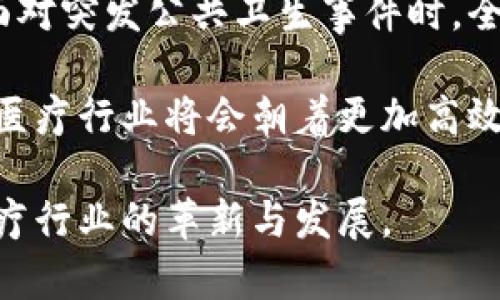 bishuai区块链在医疗领域的应用进展与未来趋势/bishuai  
区块链,医疗,进展,趋势/guanjianci  

区块链在医疗行业的定义与背景  
区块链是一种去中心化的分布式账本技术，以其不可篡改、安全透明的特性在多个行业引起了广泛关注。在医疗行业，区块链技术能够帮助解决信息共享、数据安全、患者隐私保护等问题。随着数字医疗的快速发展，越来越多的医疗机构和技术公司开始探索区块链的应用潜力，正是这种背景使得研究区块链医疗进展的趋势显得非常重要。  

区块链在医疗行业的主要应用场景  
区块链在医疗领域的应用主要集中在以下几个方面：  
ul  
    listrong电子健康记录（EHR）管理：/strong传统的EHR系统常常面临数据不一致、信息孤岛等问题，而区块链能够提供一个统一、透明的记录系统，确保患者的健康数据安全存储、共享和更新。/li  
    listrong药品追踪与供应链管理：/strong借助区块链的透明性，药品在整个供应链中的流动情况可以被实时追踪，从而减少假药的流通和保证药品的质量。/li  
    listrong临床试验的透明性：/strong通过区块链技术，研究者可以安全地存储和分享临床试验数据，提高试验的透明度和可信度，从而吸引更多的投资与参与。/li  
    listrong保险索赔处理：/strong区块链能够简化保险索赔的流程，通过智能合约自动化理赔，节省时间和成本，提高客户满意度。/li  
    listrong医疗数据共享与分析：/strong区块链可以促进跨机构的数据共享，破解信息孤岛，促进大数据分析与AI应用，提升医疗服务的质量。/li  
/ul  

当前区块链医疗进展的现状与挑战  
尽管区块链技术在医疗行业展示了广阔的前景，但在实际应用中仍面临以下挑战：  
ul  
    listrong技术成熟度：/strong区块链技术在医疗领域的许多应用仍处于试验阶段，相关标准和规范尚未形成，导致不同系统之间的融合问题。/li  
    listrong数据隐私与安全性：/strong医疗数据涉及到极高的隐私保护需求，区块链的透明性与个人隐私之间需要找到平衡，确保患者数据不被滥用。/li  
    listrong法律法规：/strong各国对于区块链技术的法律政策尚不完善，尤其是在医疗数据保护方面，缺乏规范使得应用推广面临障碍。/li  
    listrong成本问题：/strong虽然区块链能够提高医疗系统的效率，但初期的实施和维护成本依然较高，限制了一些中小型医院和机构的尝试。/li  
/ul  

未来区块链医疗的发展趋势  
展望未来，区块链在医疗行业的发展趋势体现在以下几个方面：  
ul  
    listrong标准化与互操作性：/strong随着更多组织参与到区块链医疗的开发中，相关的技术标准将逐渐形成，从而提高系统间的互操作性，使数据传输与交换更加顺畅。/li  
    listrongAI与区块链结合：/strong人工智能与区块链的结合将成为趋势，两者能够相辅相成，提高医疗数据的价值，从而在临床决策支持、疾病预防等方面提供更好的服务。/li  
    listrong政策支持与监管：/strong各国政府将逐渐开始支持区块链医疗的研究与应用，推动相关法规的出台，保证患者数据的安全和隐私，同时促进技术的合规发展。/li  
    listrong患者主权的增强：/strong患者对自己健康数据的控制权将会越来越重要，借助区块链技术，患者可以选择和控制自己数据的分享与使用权限，提高主动参与医疗的可能性。/li  
    listrong全球化的推动：/strong区块链技术的去中心化特性使得它能够在全球范围内实现数据共享与合作，促进跨国医疗资源的高效配置与共享。/li  
/ul  

相关问题探讨  

一、区块链如何提升医疗数据的安全性？  
在医疗领域，数据安全是至关重要的，尤其是涉及患者的个人信息和医疗记录。区块链技术通过分布式存储和加密技术，为医疗数据提供了一种新的保护方式。  

首先，区块链的去中心化特性意味着数据不再存储在单一的中央服务器上，这使得黑客攻击的难度大大增加。即使黑客能够入侵某个节点，他们也无法获得整个系统的数据。此外，区块链的每个数据块都包含了前一个数据块的哈希值，这确保了数据的完整性和不可篡改性。  

其次，区块链技术通过加密技术保护数据的隐私。在用户记录上传区块链时，患者的信息可以被加密，只有获得授权的用户（如医生、保险公司等）才能访问这些数据。这种授权机制能够有效保护患者隐私，防止未经授权的访问。  

最后，区块链的透明性也能够提高医疗数据的安全性。所有参与者都可以通过区块链查看和验证数据的真实性，而不依赖于中心化的机构。这样，任何潜在的错误或欺诈都可以被快速识别和纠正，从而提升整个医疗系统的数据安全性。  

二、医疗行业如何应对区块链技术的实施成本？  
尽管区块链在医疗行业的潜力巨大，但其高昂的实施和维护成本让很多医疗机构却步。对此，医疗行业可以采取以下策略。  

首先，医疗机构可以从小处着手，选择一些具有高影响力与低成本的区块链应用进行试点。通过这些试点项目，机构可以更好地了解区块链技术的优势与应用场景，逐步推进技术实施。在这个过程中，医疗机构需要明智选择合适的合作伙伴，以共同承担技术开发的初期成本。  

其次，行业内的合作与联盟是降低实施成本的重要途径。通过与其他医疗机构、研究机构及技术公司建立合作关系，机构可以分摊实施成本，同时共享数据与资源，提升技术研发效率。比如，一些区块链医疗联盟的建立正是为了解决这一问题，联盟成员可以共同开发标准化的解决方案，降低单个机构的投入。  

此外，政府和相关监管机构在区块链技术实施中的支持也显得尤为关键。政策合规、补贴服务及研发资助能够有效减轻医疗机构的负担，加速区块链技术的推广与应用。  

三、区块链技术如何改善医疗数据共享？  
医疗数据共享是提升医疗服务和效率的重要内容，传统的医疗数据共享面临着信息孤岛、数据不一致等问题。而区块链技术的应用则能够有效改善这些问题。  

首先，区块链通过创建标准化的协议，使数据能够在不同的系统间无缝共享，这避免了因系统不兼容导致的数据无法利用问题。借助区块链，在一个统一的平台上，所有医务人员都可以访问到患者的全面健康信息，不再受限于机构内部的数据库系统。  

其次，区块链技术确保了数据共享的透明度与安全性。患者的医疗记录可以在区块链上安全存储，只有获得患者授权的机构或个人才能访问相关信息。这种机制不仅有助于保护患者隐私，同时也增强了信息共享的可信度。  

最后，区块链的智能合约功能使得数据共享的过程更加高效。通过智能合约，数据的共享和使用可以实现自动化，简化复杂的流程，确保在满足合规要求和授权书的前提下，数据可以即时共享，大大提升医疗决策的效率。  

四、数据隐私与区块链透明性如何平衡？  
区块链的透明性与医疗数据隐私保护之间的矛盾是医疗行业应用区块链的一大挑战。如何在这两者之间找到平衡，是行业专家们需要面对的问题。  

为了实现这一目标，首先，可以对区块链上存储的数据进行加密处理。在区块链上存储的数据可以是经过加密的患者信息，这样即使信息被公开，非授权人士也无法读取相关敏感信息。只有获得合法权利的用户才能通过解密获得真实信息，这样在一定程度上保护了患者的隐私。  

其次，可以引入权限控制机制，通过区块链设置不同的访问权限。例如，医生、护士、医院管理员等可以被赋予不同的访问权，以确保只有在授权的情况下，用户才能接触到相关敏感数据。这样的机制确保了数据的透明性，同时也维护了数据的隐私。  

最后，行业参与者应该制定严格的数据管理政策和伦理框架，以确保数据使用的合理性和合规性。随着相关法律法规的不断更新，医疗行业也应在法律框架内灵活运用区块链技术，来达到透明与隐私的双赢。  

五、未来区块链医疗的发展机会与展望  
随着区块链技术的不断进步和成熟，医疗行业也迎来了一系列的发展机会。在未来，区块链将成为提升医疗行业效率、保障数据安全的重要工具。  

首先，随着越来越多的医疗机构和科技企业参与到区块链的研发与应用中，相关技术将不断迭代和，尤其是在处理速度和用户体验上的提升。未来，区块链在进行医疗数据处理时，将实现实时、高效的响应，满足医疗行业即时数据需求。  

其次，未来区块链将促进全球医疗数据的整合与共享，不同国家和地区的医疗机构将可以在一个安全的平台上互通有无，提高全球医疗卫生水平。尤其是在面对突发公共卫生事件时，全球共享数据将有助于信息传播与资源合理配置。  

最后，随着技术的不断发展和政策的逐步完善，区块链医疗行业的市场将日益扩大，相关投资也必将带动更多创新型企业的出现，形成良性的生态圈。未来的医疗行业将会朝着更加高效、透明和以患者为中心的方向发展。  

总的来说，区块链在医疗领域的应用前景广阔，但同时也面临着各种挑战。只有有效应对这些挑战，业界才能真正实现区块链技术在医疗行业的价值，推动医疗行业的革新与发展。