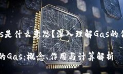 区块链上的Gas是什么意思？深入理解Gas的作用与