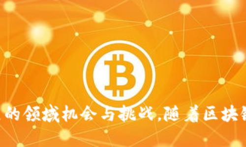    什么是区块链中的Token？深入解析及其应用  / 

 guanjianci  区块链, Token, 数字资产, 去中心化  /guanjianci 

### 1. 什么是Token？

在区块链和加密货币的世界里，Token是一个非常核心的概念。它可以被视为一种数字资产，其可以在区块链平台上创建并用于多种用途。Token不仅可以代表货币价值，还可以代表某种特定的资产或者权益，比如公司股份、商品、服务、投票权等。根据用途的不同，Token可分为多种类型。

Token主要存在于那些具备智能合约功能的区块链平台上，比如以太坊（Ethereum）。这种平台允许开发者创建自己独立的Token，通常这些Token会遵循某种标准，如ERC-20或ERC-721等。ERC-20是以太坊上最常见的Token标准，允许在以太坊网络上创建和管理同类Token的数字资产。ERC-721则是非同质化Token（NFT）的标准，允许每个Token具有独特性和不可替代性。

### 2. Token的类型

Token主要可以分为三个大类：实用Token、证券Token和稳定币。

#### 实用Token（Utility Token）

实用Token是为特定的用途而设计的，它们通常是为特定的服务或功能提供访问权限。例如，某一平台的代币可能用于支付交易费用、访问平台的功能或交换其他服务。而且，使用实用Token的好处在于它们不仅能用来进行交易，还能促进平台生态的健康发展。

#### 证券Token（Security Token）

证券Token是用来表示某种权益或者资产的Token，通常受限于法律法规。它们可以代表公司股权、债务、利润分享等。这类Token的发行需要遵循严格的合规要求，并受到相关监管机构的监督。证券Token为投资者提供了一种可以投资于公司项目的方式，同时代币化交易也使得流动性提高。

#### 稳定币（Stablecoin）

稳定币是一类特别设计用来抵御市场波动的Token。它们的价值通常与某种法定货币（如美元）挂钩，以稳定其价格。稳定币在加密货币市场中扮演着重要的角色，许多交易所和交易平台使用稳定币作为交易的一种基准货币。

### 3. Token的应用

Token在实际应用中具有广泛的潜力，它们的价值和用途随着技术的发展而不断扩大。

#### 3.1 跨境支付

越来越多的企业开始采用Token进行跨境支付，以减少交易成本和提高交易速度。由于区块链的去中心化特性，跨境交易不再依赖于传统金融系统，从而降低了汇款的时间和费用。

#### 3.2 ICO（首次代币发行）

ICO是一种通过发行Token来融资的方式。企业可以通过这种方式筹集资金，用于项目的开发和推广。投资者则可以通过购买Token来参与项目的未来增长，收益。尽管在全球范围内，ICO受到了法规的限制和波动的影响，但它仍然是当前融资的一种重要方式。

#### 3.3 NFT（非同质化Token）

NFT是一种独特的Token，通常用于代表数字艺术、音乐、游戏道具等具有独特性的资产。NFT的兴起为艺术家提供了新的收入模式，同时也改变了我们对数字作品所有权的理解。这一领域随着艺术市场的迅速发展而不断壮大。

### 4. Token与区块链技术的关系

Token是区块链技术应用的重要组成部分，在设计和实现各种去中心化应用（DApp）中发挥着核心作用。通过Token，开发者能够激励用户参与网络的维护，提高网络的安全性和去中心化程度。

区块链提供了一种安全的环境，使得Token可以自由流通并进行交易。同时，Token能够通过智能合约自动执行复杂的交易和协议，减少了传统业务中人工干预的必要性。

### 5. Token面临的挑战

尽管Token在各个领域的应用越来越广泛，但它们也面临着一些挑战。

#### 5.1 法规与合规问题

各国的政策和法规对Token的管理存在差异，企业必须在合规的框架内运营。对Token的误解和规避可能导致法律问题，降低投资者的信任度。

#### 5.2 市场波动性

Token市场的价格波动较大，极易受到市场情绪和外部因素的影响，这给投资者带来了风险。对于那些依赖Token进行核心运营的企业来说，这种波动可能影响其生存和发展。

#### 5.3 安全风险

Token交易的安全性也是一个显著的问题，黑客攻击和诈骗行为屡见不鲜，用户资产的安全需要重视。

### 6. 相关问题解析

#### 6.1 Token的未来发展趋势是什么？

Token的未来发展将与技术和市场需求的演变紧密相关。首先，随着区块链技术的逐步成熟和普及，将会有更多的实用Token被创建。其次，层二解决方案和跨链技术的发展可能会影响Token的流通性与交易效率，进一步提升Token的实际应用场景。

创新性的金融产品，如DeFi（去中心化金融）和合成资产，将会推动Token的价值进一步增长。对Token的需求和应用将不断增长。

#### 6.2 如何安全地存储和管理Token？

存储Token的安全性至关重要，建议使用硬件钱包、冷钱包等方式进行存储。定期备份私钥以及使用强密码都是保护Token的重要措施。此外，建议用户采用双重认证等额外安全措施以防止黑客攻击。

同时，用户应保持对钓鱼攻击的警惕，确保自己仅访问官方的交易平台和钱包服务。

#### 6.3 投资Token需要注意哪些事项？

投资Token之前，用户需对项目进行全面的背景调查，包括市场需求、团队实力、竞争分析等。了解Token的发行总量、流通方式及其背后的技术支持也是必要的。在参与ICO或其他形式的Token发行时，要仔细阅读相关文档和条款。

把握市场动态、合理配置资产以及应对风险都是成功投资Token的关键。此外，要遵循适当的止损策略，根据市场变化灵活调整投资组合。

#### 6.4 Token在日常生活中的应用有哪些？

Token的应用场景已经开始逐渐渗透日常生活，包括在线购物、服务支付、忠诚度奖励等。越来越多的商家开始接受Token作为支付手段。同时，Token还可以用于资产管理、积分兑换及众筹等方面。

随着社会对Token接受度的提升，未来Token的日常应用将更加普遍，甚至可能成为人们生活中不可或缺的一部分。

#### 6.5 Token与传统金融产品的关系如何？

Token与传统金融产品的关系正逐步深化。许多金融机构和传统企业开始探索Token化的金融产品，比如Token化的债券、股票和基金等。这种现象为投资者提供了更多的选择，同时也推动了金融市场的创新。

Token在提高交易透明度、降低成本及促进跨境交易等方面显示出了显著优势，也引发了传统金融行业对其应用的关注。

---

## 总结

Token在区块链发展中扮演着日益重要的角色，为创新提供了新的工具和思路。通过理解Token的基本概念、类型、应用和未来的发展趋势，用户能够更好地把握这个快速发展的领域机会与挑战。随着区块链技术的不断进步和Token应用场景的不断扩展，Token的价值和影响力将进一步提高。