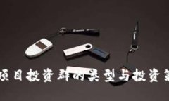 区块链项目投资群的类型与投资策略详解