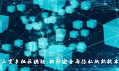 三星手机区块链：提升安全与隐私的新技术