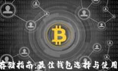 XRP存储指南：最佳钱包选择与使用技巧