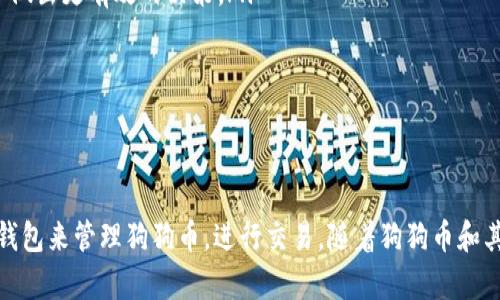 biao ti/biao ti手机版狗狗币钱包：安全便捷的数字货币存储解决方案/biao ti  
狗狗币, 手机钱包, 数字货币, 加密钱包/guanjianci  

引言  
在加密货币日渐普及的今天，狗狗币（Dogecoin）作为一种广受欢迎的数字货币，吸引了越来越多的投资者和用户。伴随着其价值的上升，如何安全、方便地存储和管理狗狗币变得尤为重要。手机版狗狗币钱包正是应运而生，它以其便捷性和灵活性成为了众多用户的选择。  

什么是狗狗币？  
狗狗币是一种基于莱特币（Litecoin）技术的加密货币。最初，狗狗币是为了作为一种轻松的数字货币而创建的，其形象源自互联网流行的“狗狗”表情。通过狗狗币，用户可以进行快速和低成本的交易，尤其因其低交易费用而受到欢迎。  
狗狗币的社区非常活跃，许多用户将其用于小额支付及打赏。在狗狗币发布的十几年间，其受欢迎程度不断上涨，尤其在某些社交媒体和在线平台中，狗狗币得到了更多的关注。  

手机版狗狗币钱包的优势  
手机版狗狗币钱包相比于传统的桌面钱包和硬件钱包，具有更多程序上的优势。首先是便捷性，用户可以随时随地通过手机进行狗狗币的管理和交易。其次，由于手机钱包经常具有强大的安全性措施，很多用户能够放心地存储他们的狗狗币。  
此外，许多手机版钱包集成了用户友好的界面及交易记录分析功能，能够让用户更好地管理他们的资产。用户可以通过快速扫描二维码实现转账，极大地方便了日常交易。  

如何选择合适的手机版狗狗币钱包  
在选择狗狗币钱包时，用户应该关注几个主要因素：  
ul  
    listrong安全性：/strong钱包的安全性能非常重要，包括私钥管理、双重验证等功能。/li  
    listrong用户体验：/strong钱包的界面应当，方便用户操作。/li  
    listrong社区支持：/strong一个强大活跃的社区可以提供更多的使用建议和帮助。/li  
    listrong兼容性：/strong确保钱包能支持多种设备和平台的使用。/li  
/ul  

可能相关的问题  
ol  
    li狗狗币钱包的安全性如何保证？/li  
    li如何在手机上安全地进行狗狗币交易？/li  
    li狗狗币钱包的功能有哪些？/li  
    li狗狗币和其他加密货币相比有何优势？/li  
    li如何有效地管理狗狗币的投资？/li  
/ol  

1. 狗狗币钱包的安全性如何保证？  
在数字货币的世界中，安全性始终是用户反复提到的重要议题。对于狗狗币钱包，也毫不例外。为确保钱包的安全性，以下几方面至关重要：  
ul  
    listrong私钥的管理：/strong大多数数字货币钱包都需要用户自行管理私钥。用户应确保私钥不被泄露，因为控制私钥即控制了钱包中的资金。推荐使用非托管钱包，这意味着只有用户拥有私钥。/li  
    listrong双重认证：/strong许多钱包都提供双重认证功能，通过短信验证码或其他手段提高账户安全。启用双重认证后，即使账号信息被盗，黑客也难以登录。/li  
    listrong定期更新：/strong开发者常常会发布安全更新以修复已知安全问题。用户应当定期检查并更新他们的钱包软件，确保其使用的版本是最安全的。/li  
/ul  
此外，用户在连接公共Wi-Fi时，应该避免进行任何涉及资金交易的操作，以防止黑客通过网络攻击盗取资产。  

2. 如何在手机上安全地进行狗狗币交易？  
在手机上进行狗狗币交易时，用户需要遵循一些最佳实践，以提高安全性：  
ul  
    listrong下载官方钱包：/strong使用知名且经过验证的官方狗狗币钱包应用程序，而不是来自未知来源的第三方应用。/li  
    listrong避免恶意软件：/strong确保手机中安装的杀毒软件是最新的，定期扫描系统以发现潜在的恶意软件。/li  
    listrong使用强密码：/strong为钱包设置强密码，并定期更换，可以有效防止盗取风险。/li  
    listrong注意推送通知：/strong手机钱包通常会发送确认交易的推送通知，用户应认真查看通知，看是否发生了未授权的交易。/li  
/ul  
安全的手机交易不仅仅是使用一个安全的钱包，还需要用户对自己资金的使用保持警惕，避免上当受骗。  

3. 狗狗币钱包的功能有哪些？  
现代手机版狗狗币钱包具备多种多样的功能，让用户在管理资产时更加方便：  
ul  
    listrong发送和接收狗狗币：/strong最基本的功能，自然是支持狗狗币的发送和接收，包括通过扫描二维码进行交易。/li  
    listrong资产管理：/strong用户能够实时查看自己的狗狗币余额和交易记录，方便了解资金流动。/li  
    listrong价格波动提醒：/strong许多钱包内置价格监控功能，可以实时跟踪狗狗币价格波动，并设置相应的提醒。/li  
    listrong多货币支持：/strong部分钱包支持不仅仅是狗狗币，也可以存储和管理其他加密货币，便于用户在多个币种之间转移。/li  
/ul  
通过这些功能，用户可以更便捷地进行数字资产管理，提升了用户体验的满意度。  

4. 狗狗币和其他加密货币相比有何优势？  
狗狗币相较于其他加密货币，拥有一些独特的优势，使其在市场中保持竞争力：  
ul  
    listrong低交易费用：/strong狗狗币的交易费用非常低，通常低于大多数其他数字货币。这使得狗狗币特别适合小额支付。/li  
    listrong社区支持：/strong狗狗币拥有活跃的社区，用户能够通过论坛等途径获取信息及支持。社区的凝聚力和参与感让更多用户愿意使用狗狗币。/li  
    listrong趣味性强：/strong狗狗币的卡通形象和轻松幽默的文化，使得它在某些领域，如社交网络中，能吸引更多乐于尝试的年轻用户。/li  
/ul  
尽管狗狗币的市场地位一直波动，但其独特的优势使其在竞争中保持了一定的生命力。  

5. 如何有效地管理狗狗币的投资？  
作为一名数字货币投资者，管理好自己的狗狗币是成功的关键。以下是一些有效的管理策略：  
ul  
    listrong设定投资目标：/strong明确自己的投资目标，无论是短期快速盈利还是长期持有，均应设置清晰的目标和策略。/li  
    listrong定期评估投资组合：/strong定期检查自己的狗狗币及其他数字资产的表现，评估是否需要进行调整。/li  
    listrong充分研究市场：/strong掌握市场动向及相关信息非常重要，实时关注行情及相关新闻能够帮助用户做出更有效的决策。/li  
    listrong分散投资风险：/strong不要把所有资金投资于一种数字货币，适度分散投资可以降低整体风险。/li  
/ul  
通过以上的管理策略，用户能够更好地把控投资动态，确保自己的投资能够获得更高的回报。  

结论  
手机版狗狗币钱包为用户提供了便捷和安全的数字货币管理方式。无论是新手还是资深投资者，都可以通过这些钱包来管理狗狗币，进行交易。随着狗狗币和其他加密货币的不断发展，了解如何选择和使用钱包，掌握市场动态，将有助于用户在这一领域取得成功。