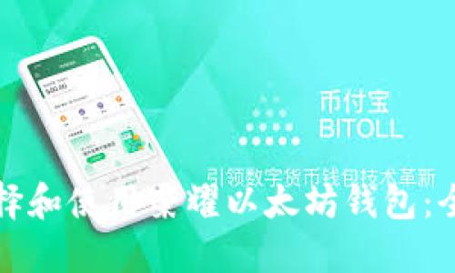 如何选择和使用荣耀以太坊钱包：全面指南