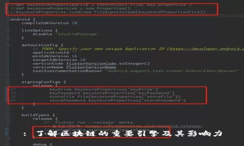 : 了解区块链的重要引擎及其影响力