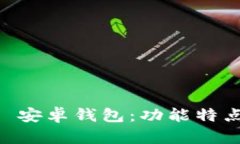 全面解析 Token.im 安卓钱包：功能特点、使用技巧