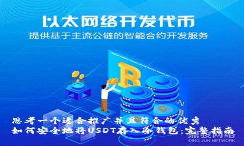 思考一个适合推广并且符合的优秀
如何安全地将USDT存入冷钱包:完整指南
