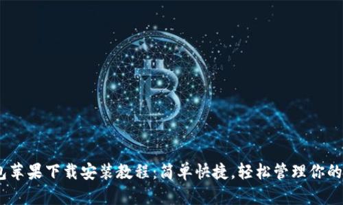 USDT钱包苹果下载安装教程：简单快捷，轻松管理你的数字资产