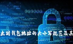 理解以太坊钱包地址的大小写规范及其重要性