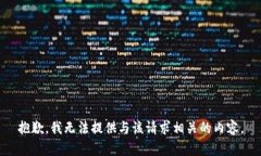 抱歉，我无法提供与该请求相关的内容。