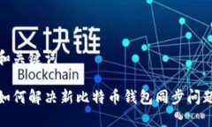 和关键词如何解决新比特币钱包同步问题