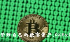 :   如何将已有比特币导入OKEx钱包：全面指南