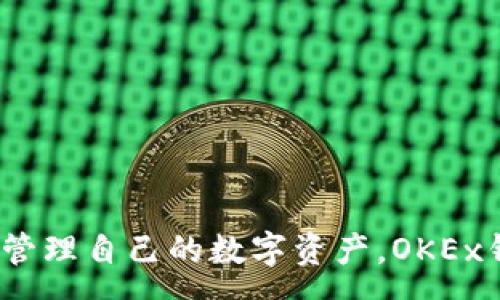 :
   如何将已有比特币导入OKEx钱包：全面指南  / 

关键词:
 guanjianci  比特币, OKEx钱包, 加密货币, 钱包导入  /guanjianci 

---

引言
比特币作为全球最流行的加密货币之一，越来越多的人开始投资和使用它。随着市场的不断发展，人们对于安全存储和交易比特币的需求也日益增加。OKEx钱包因其安全性和易用性而受到广泛欢迎。本文将详细介绍如何将已有的比特币导入OKEx钱包，帮助用户安全、方便地管理他们的数字资产。

一、了解OKEx钱包
OKEx钱包是由知名加密货币交易所OKEx推出的一款数字货币钱包。该钱包支持多种加密货币的存储与交易，其中包括比特币、以太坊、莱特币等。OKEx钱包具有安全性、易用性和功能丰富等优点，使其成为加密货币用户的理想选择。

OKEx钱包的主要特点包括： 
ul
  listrong安全性：/strongOKEx钱包采用多重签名和冷存储等技术，有效保护用户资产免受黑客攻击。/li
  listrong用户友好界面：/strong钱包界面设计简洁，用户易于上手。/li
  listrong多币种支持：/strong用户可以在一个钱包中管理多种加密货币。/li
  listrong交易功能：/strong用户可通过钱包直接进行交易，支持即时兑换。/li
/ul

二、准备工作
在将比特币导入OKEx钱包之前，需要准备一些工作，以确保过程顺利。以下是准备步骤：

h41. 创建OKEx帐户/h4
如果还没有OKEx帐户，首先需要去OKEx官网注册一个。注册过程通常包含以下几个步骤：
ul
  li访问OKEx官网或下载OKEx钱包应用程序;/li
  li点击注册并填写相关信息，包括邮箱、密码等;/li
  li进行邮箱验证等安全步骤。/li
/ul

h42. 下载并安装OKEx钱包/h4
用户可以选择在PC端或移动端下载OKEx钱包。根据您的设备类型，选择相应版本进行安装。

h43. 创建或导入钱包/h4
如果你是首次使用云钱包，可以选择创建一个新钱包。如果以前使用过其他钱包并且想导入，可以使用助记词或私钥来导入。

三、将比特币导入OKEx钱包的步骤
下面我们将详细介绍如何将已有比特币导入OKEx钱包。

h41. 获取OKEx钱包的比特币地址/h4
打开OKEx钱包，选择“接收”或“接收比特币”选项。系统将为您生成一个比特币地址，您可以选择将其复制或直接用二维码扫描。

h42. 登录到其他钱包/h4
这里假设您将比特币存放在另一个钱包（如Coinbase、Binance等）。您需要登录到此金库，并找到发送/转账的选项。

h43. 输入接收地址和转账数量/h4
在发送页面，将之前复制的OKEx比特币地址粘贴到接收地址栏中，并输入您希望发送的比特币数量。确保再次检查地址是否正确。

h44. 确认转账信息/h4
确认转账信息，检查接收地址、金额和交易手续费等，确保一切信息无误后点击发送。一般情况下，转账将在几分钟至几小时内完成，视网络状态而定。

h45. 核实接收/h4
返回到OKEx钱包，您可以在“资产”选项中查看到账的比特币。若未收到，请检查转账状态并核查接收地址。

四、常见问题解答
在导入比特币到OKEx钱包的过程中，可能会遇到一些问题。以下是五个常见问题及其详细解答：

h4问题一：如果转账后没有收到比特币怎么办？/h4
如果您在转账后未能及时收到比特币，可以按以下步骤进行检查：
ol
  listrong检查转账状态：/strong登录到发送钱包，查看该笔转账的状态是否已确认。如果还在等待确认，则需要耐心等待。/li
  listrong核对接收地址：/strong确保您在发送比特币时使用的地址与OKEx钱包提供的地址完全匹配，任何错误都可能导致资金丢失。/li
  listrong查找区块链交易信息：/strong使用区块链浏览器（如blockchain.com）输入您的交易哈希（TxID），查看转账的状态和详情。/li
  listrong联系技术支持：/strong如果以上步骤无法帮助解决问题，您可以向OKEx或发送钱包的技术支持寻求帮助。/li
/ol

h4问题二：有什么费用需要注意？/h4
导入比特币到OKEx钱包时，一般会涉及到以下费用：
ol
  listrong网络手续费：/strong每笔比特币交易都需支付一定的网络手续费。这个金额会根据网络拥堵程度而有所不同。/li
  listrong出金手续费：/strong如果您后续想将比特币提现或交换成法币，可能会产生出金手续费，需要提前了解具体收费标准。/li
/ol

h4问题三：如何保证导入过程的安全性？/h4
数字货币的安全性尤为重要，以下是一些建议以提高安全性：
ol
  listrong使用双重身份验证：/strong启用OKEx钱包和其他钱包的双重身份验证功能，增加账户的安全性。/li
  listrong谨慎处理私钥和助记词：/strong确保您的私钥和助记词保存在安全地方，切勿泄露给任何人。/li
  listrong定期更新密码：/strong定期更换钱包的登录密码，确保账户安全。/li
/ol

h4问题四：我可以将比特币从多个钱包导入OKEx吗？/h4
是的，您可以从多个钱包将比特币导入OKEx钱包。每次转账时，只需根据 wallet 提供的收款地址操作，即可顺利完成。需要注意的是，不同钱包可能会有不同的转账限制和手续费，建议提前了解。

h4问题五：如何使用OKEx钱包进行比特币交易？/h4
在成功将比特币导入OKEx钱包后，您可以如下进行交易：
ol
  listrong选择交易对：/strong在OKEx钱包中，选择比特币与其他加密货币或法币的交易对。/li
  listrong设置交易类型：/strong选择市价单、限价单或其他类型的交易，根据自己的需求进行设置。/li
  listrong确认交易：/strong在确认交易信息后，提交订单并等待成交。/li
/ol

结论
通过以上的详细步骤，相信您已经掌握了如何将已有比特币导入OKEx钱包的全过程。伴随着加密货币的普及，越来越多的人选择安全且便捷的方式来管理自己的数字资产，OKEx钱包无疑是一个值得信赖的选择。无论是新手还是老司机，希望本文提供的信息能对您有所帮助，及时解决遇到的问题，让您的加密货币之旅更加顺畅。