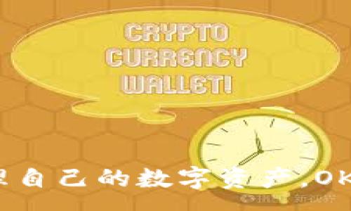 :
   如何将已有比特币导入OKEx钱包：全面指南  / 

关键词:
 guanjianci  比特币, OKEx钱包, 加密货币, 钱包导入  /guanjianci 

---

引言
比特币作为全球最流行的加密货币之一，越来越多的人开始投资和使用它。随着市场的不断发展，人们对于安全存储和交易比特币的需求也日益增加。OKEx钱包因其安全性和易用性而受到广泛欢迎。本文将详细介绍如何将已有的比特币导入OKEx钱包，帮助用户安全、方便地管理他们的数字资产。

一、了解OKEx钱包
OKEx钱包是由知名加密货币交易所OKEx推出的一款数字货币钱包。该钱包支持多种加密货币的存储与交易，其中包括比特币、以太坊、莱特币等。OKEx钱包具有安全性、易用性和功能丰富等优点，使其成为加密货币用户的理想选择。

OKEx钱包的主要特点包括： 
ul
  listrong安全性：/strongOKEx钱包采用多重签名和冷存储等技术，有效保护用户资产免受黑客攻击。/li
  listrong用户友好界面：/strong钱包界面设计简洁，用户易于上手。/li
  listrong多币种支持：/strong用户可以在一个钱包中管理多种加密货币。/li
  listrong交易功能：/strong用户可通过钱包直接进行交易，支持即时兑换。/li
/ul

二、准备工作
在将比特币导入OKEx钱包之前，需要准备一些工作，以确保过程顺利。以下是准备步骤：

h41. 创建OKEx帐户/h4
如果还没有OKEx帐户，首先需要去OKEx官网注册一个。注册过程通常包含以下几个步骤：
ul
  li访问OKEx官网或下载OKEx钱包应用程序;/li
  li点击注册并填写相关信息，包括邮箱、密码等;/li
  li进行邮箱验证等安全步骤。/li
/ul

h42. 下载并安装OKEx钱包/h4
用户可以选择在PC端或移动端下载OKEx钱包。根据您的设备类型，选择相应版本进行安装。

h43. 创建或导入钱包/h4
如果你是首次使用云钱包，可以选择创建一个新钱包。如果以前使用过其他钱包并且想导入，可以使用助记词或私钥来导入。

三、将比特币导入OKEx钱包的步骤
下面我们将详细介绍如何将已有比特币导入OKEx钱包。

h41. 获取OKEx钱包的比特币地址/h4
打开OKEx钱包，选择“接收”或“接收比特币”选项。系统将为您生成一个比特币地址，您可以选择将其复制或直接用二维码扫描。

h42. 登录到其他钱包/h4
这里假设您将比特币存放在另一个钱包（如Coinbase、Binance等）。您需要登录到此金库，并找到发送/转账的选项。

h43. 输入接收地址和转账数量/h4
在发送页面，将之前复制的OKEx比特币地址粘贴到接收地址栏中，并输入您希望发送的比特币数量。确保再次检查地址是否正确。

h44. 确认转账信息/h4
确认转账信息，检查接收地址、金额和交易手续费等，确保一切信息无误后点击发送。一般情况下，转账将在几分钟至几小时内完成，视网络状态而定。

h45. 核实接收/h4
返回到OKEx钱包，您可以在“资产”选项中查看到账的比特币。若未收到，请检查转账状态并核查接收地址。

四、常见问题解答
在导入比特币到OKEx钱包的过程中，可能会遇到一些问题。以下是五个常见问题及其详细解答：

h4问题一：如果转账后没有收到比特币怎么办？/h4
如果您在转账后未能及时收到比特币，可以按以下步骤进行检查：
ol
  listrong检查转账状态：/strong登录到发送钱包，查看该笔转账的状态是否已确认。如果还在等待确认，则需要耐心等待。/li
  listrong核对接收地址：/strong确保您在发送比特币时使用的地址与OKEx钱包提供的地址完全匹配，任何错误都可能导致资金丢失。/li
  listrong查找区块链交易信息：/strong使用区块链浏览器（如blockchain.com）输入您的交易哈希（TxID），查看转账的状态和详情。/li
  listrong联系技术支持：/strong如果以上步骤无法帮助解决问题，您可以向OKEx或发送钱包的技术支持寻求帮助。/li
/ol

h4问题二：有什么费用需要注意？/h4
导入比特币到OKEx钱包时，一般会涉及到以下费用：
ol
  listrong网络手续费：/strong每笔比特币交易都需支付一定的网络手续费。这个金额会根据网络拥堵程度而有所不同。/li
  listrong出金手续费：/strong如果您后续想将比特币提现或交换成法币，可能会产生出金手续费，需要提前了解具体收费标准。/li
/ol

h4问题三：如何保证导入过程的安全性？/h4
数字货币的安全性尤为重要，以下是一些建议以提高安全性：
ol
  listrong使用双重身份验证：/strong启用OKEx钱包和其他钱包的双重身份验证功能，增加账户的安全性。/li
  listrong谨慎处理私钥和助记词：/strong确保您的私钥和助记词保存在安全地方，切勿泄露给任何人。/li
  listrong定期更新密码：/strong定期更换钱包的登录密码，确保账户安全。/li
/ol

h4问题四：我可以将比特币从多个钱包导入OKEx吗？/h4
是的，您可以从多个钱包将比特币导入OKEx钱包。每次转账时，只需根据 wallet 提供的收款地址操作，即可顺利完成。需要注意的是，不同钱包可能会有不同的转账限制和手续费，建议提前了解。

h4问题五：如何使用OKEx钱包进行比特币交易？/h4
在成功将比特币导入OKEx钱包后，您可以如下进行交易：
ol
  listrong选择交易对：/strong在OKEx钱包中，选择比特币与其他加密货币或法币的交易对。/li
  listrong设置交易类型：/strong选择市价单、限价单或其他类型的交易，根据自己的需求进行设置。/li
  listrong确认交易：/strong在确认交易信息后，提交订单并等待成交。/li
/ol

结论
通过以上的详细步骤，相信您已经掌握了如何将已有比特币导入OKEx钱包的全过程。伴随着加密货币的普及，越来越多的人选择安全且便捷的方式来管理自己的数字资产，OKEx钱包无疑是一个值得信赖的选择。无论是新手还是老司机，希望本文提供的信息能对您有所帮助，及时解决遇到的问题，让您的加密货币之旅更加顺畅。