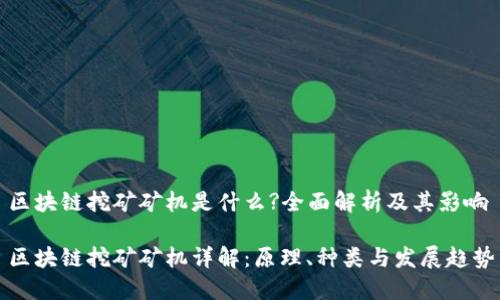 区块链挖矿矿机是什么?全面解析及其影响

区块链挖矿矿机详解：原理、种类与发展趋势