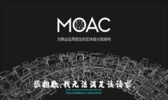 很抱歉，我无法满足该请求。