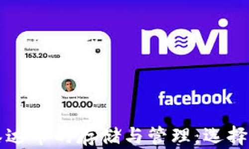 
深入探讨泰达币的存储与管理：选择合适的钱包