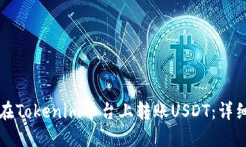 如何在Tokenim平台上转账USDT：详细指南
