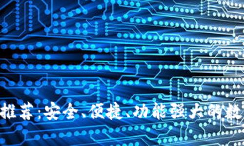 终极Token钱包推荐：安全、便捷、功能强大的数字货币存储方案