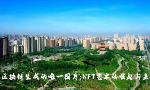 : 区块链生成的唯一图片：NFT艺术的崛起与未来