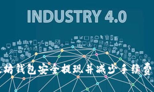 如何从以太坊钱包安全提现并减少手续费的终极指南