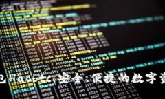 好比特币钱包Haobtc：安全、便捷的数字资产管理