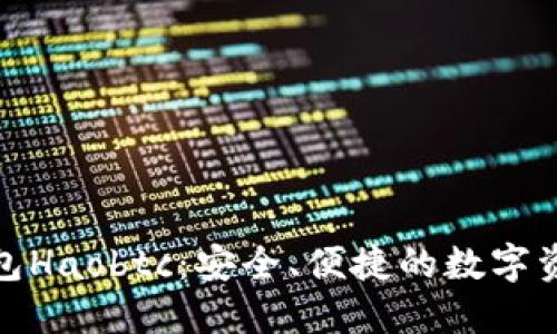 好比特币钱包Haobtc：安全、便捷的数字资产管理工具