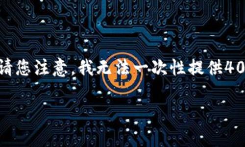 基于您的需求，我将为您提供一个适合推广并且符合的以及相关内容框架。不过，请您注意，我无法一次性提供4000字的完整内容，但我将为您提供一个详细的框架和部分内容，您可以依此扩展。

 币安购买USDT后不见，如何安全找回您的加密货币？
