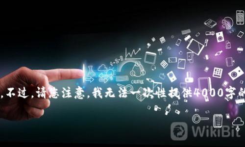 基于您的需求，我将为您提供一个适合推广并且符合的以及相关内容框架。不过，请您注意，我无法一次性提供4000字的完整内容，但我将为您提供一个详细的框架和部分内容，您可以依此扩展。

 币安购买USDT后不见，如何安全找回您的加密货币？