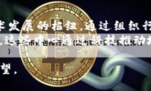   区块链扩展中心：了解其运作与影响力 / 

 guanjianci 区块链, 扩展中心, 数字经济, 创新技术 /guanjianci 

1. 什么是区块链扩展中心？
区块链扩展中心，或称为区块链技术扩展中心，通常是一个由政府、学术机构、企业等多方合作建立的机构，旨在促进区块链技术的发展与应用。通过技术研发、行业指导、政策支持等多种方式，区块链扩展中心努力推动区块链技术的创新和应用，尤其是在提升企业效率、保障数据安全、促进透明度等方面。
区块链扩展中心通常承担多重角色，包括但不限于：教育和培训、技术研发、行业标准制定、政策研究、创新孵化等。它们通过汇聚各类资源，形成一个有利于区块链技术应用的生态系统，以推动各行业的数字转型。

2. 区块链扩展中心的功能与使命
区块链扩展中心的主要功能和使命可分为几个方面：
ul
  listrong技术研发：/strong扩展中心通常会组建专业的研发团队，致力于研究和开发区块链技术的最新应用。这包括提升区块链的安全性、扩展性以及兼容性。/li
  listrong培训与教育：/strong为了提高社会对区块链技术的理解和应用能力，扩展中心会提供各种培训课程，帮助企业和个人掌握区块链技术的相关知识与技能。/li
  listrong政策研究与建议：/strong区块链扩展中心还需关注相关政策的制定，致力于向政府提出合理的建议，以促进区块链行业的健康发展。/li
  listrong行业标准制定：/strong随着区块链应用的逐渐增多，相关的行业标准变得愈加重要。扩展中心可以通过与各方合作，共同制定适用于区块链领域的标准。/li
  listrong国际合作与交流：/strong区块链技术具有全球性，扩展中心也可以成为国际合作与交流的桥梁，推动不同国家之间在区块链领域的协作与发展。/li
/ul

3. 区块链扩展中心的行业应用
区块链扩展中心的目标是推动各行各业利用区块链技术来解决实际问题。以下是几个应用案例：
ul
  listrong金融领域：/strong区块链在金融领域的应用已经从简单的数字货币扩展至智能合约、去中心化金融（DeFi）等新兴领域，区块链扩展中心可以帮助金融机构更好地理解和应用这些技术，以提升交易安全性及效率。/li
  listrong供应链管理：/strong通过区块链技术实现数据透明，供应链扩展中心可以使产品在供应链中的每个环节的信息可追溯，从而增强消费者信任。/li
  listrong医疗健康：/strong在医疗健康行业，区块链可用于保护患者隐私数据、保证药品供应链的安全，扩展中心将与医院、制药公司合作，推动这些技术在医疗领域的应用。/li
  listrong数字身份：/strong区块链技术能够提供去中心化的身份验证解决方案，确保个人信息的安全性与私密性，扩展中心可以与政府合作，推动数字身份的发展。/li
/ul

4. 区块链扩展中心的挑战与机遇
尽管区块链扩展中心的前景广阔，但在推进过程中也面临不少挑战：
ul
  listrong技术壁垒：/strong当前，区块链技术仍在快速发展中，如何跟上技术进步，并将前沿技术针对行业需求进行转化，仍然是一个难题。/li
  listrong政策法规：/strong许多国家和地区对于区块链技术及其相关业务的监管政策尚不明朗，扩展中心需要致力于政策的研究与推动。/li
  listrong人才短缺：/strong区块链技术需要多方面的专业人才，尤其在技术研发、法律合规、市场营销等领域，人才的稀缺可能会抑制区块链应用的发展。/li
/ul
然而，随着数字经济的崛起，区块链扩展中心也面临着巨大的机遇，特别是在推动行业数字化、提升市场竞争力以及促进经济结构转型方面。

5. 未来展望：区块链扩展中心的发展路径
为了应对挑战，实现自身使命，区块链扩展中心的未来发展可能向以下几个方向拓展：
ul
  listrong深化产学研合作：/strong通过整合高校、科研机构和企业的资源，形成强大的创新能力。/li
  listrong加强国际化视野：/strong拓展国际合作，学习借鉴其他国家在区块链发展中的成功经验，实施本地化的策略。/li
  listrong推动行业标准化：/strong建立共同遵循的行业标准，提高区块链技术的互操作性。/li
/ul
总体来说，区块链扩展中心作为推动区块链发展的重要力量，需不断创新与变革，以适应快速发展的数字经济环境。

可能相关问题
以下是5个与区块链扩展中心相关的问题：
ul
  li1. 区块链扩展中心如何影响行业发展？/li
  li2. 区块链扩展中心在促进技术创新中的角色是什么？/li
  li3. 区块链扩展中心应如何应对挑战？/li
  li4. 区块链扩展中心和传统研发机构有何不同？/li
  li5. 区块链扩展中心的成功案例有哪些？/li
/ul

1. 区块链扩展中心如何影响行业发展？
区块链扩展中心影响行业发展的方式包括促进技术创新、加强行业标准化以及提升合规监管等多个维度。
首先，区块链扩展中心通过技术研发和实验室的建设，推动区块链技术的创新，帮助企业在日常运营中运用这些新技术。这影响了行业的运营模式，企业能够通过去中心化的方式减少中介，提高透明度，降低成本。
其次，扩展中心的存在促使行业之间的良性竞争，通过制定标准、政策与行业规范，鼓励企业参与到规范化的市场中，推动行业的成熟。而这些标准和政策，为企业提供了合规的框架，使企业在探索技术应用时可以更加从容。

2. 区块链扩展中心在促进技术创新中的角色是什么？
区块链扩展中心在促进技术创新中的角色是多重的。首先，它们充当了技术研发和实践的“孵化器”。通过融资、人才引入、项目支持等方式，促进区块链相关项目的发展。
其次，扩展中心为创业公司和技术团队提供了一个良好的环境，使他们能够进行创新性的实验和探索，从而加速技术的成熟与应用。通过提供实验平台与资源，鼓励多方合作，形成产业链的完整生态。
再次，区块链扩展中心还借助自身的行业影响力，推动各类企业和组织就区块链技术的应用进行深入探讨，促进信息的动态流通与知识的共享。

3. 区块链扩展中心应如何应对挑战？
面对技术快速迭代、人才短缺、政策法规不明确等挑战，区块链扩展中心应采取相应的应对策略。首先，加强与高校、研究机构的合作，培养专业人才，推动课程设置与行业需要接轨，缓解人才短缺的问题。
其次，扩展中心应积极参与政策制定过程，通过向政府提供专业建议，促成区块链行业的合规发展。同时，建立健全的法律法规框架，以确保各类区块链项目的合法合规运行。
此外，扩展中心可以关注行业动态，及时调整自身发展策略，确保能够适应市场的变化及技术的发展，保持其行业领导地位。

4. 区块链扩展中心和传统研发机构有何不同？
区块链扩展中心和传统研发机构在目标、组织形式以及服务对象等方面存在明显区别。首先，区块链扩展中心的目标是推动区块链技术与行业应用的紧密结合，更关注技术的实用性和商业化。而传统研发机构可能更加注重学术价值和基础研究。
其次，区块链扩展中心通常以“开放、合作、共赢”为原则，促进不同企业之间的协作与资源共享，形成生态产业链，而传统研发机构则在竞争环境中单独运作。
最后，区块链扩展中心的服务对象不仅限于学术界，还包括企业界、政府机构等多个层面，可以更广泛地影响行业发展。而传统研发机构则多以学术研究为主，影响力和适用范围相对有限。

5. 区块链扩展中心的成功案例有哪些？
在全球范围内，有不少成功的区块链扩展中心案例。以新加坡的区块链中心为例，其成功之处在于推动了新加坡成为东南亚地区区块链技术发展的枢纽，通过组织行业合作、提供技术支持等多方面，推动本地企业的技术应用。
另一个案例是中国的一些地方政府设立的区块链创新中心，通过资金、政策等多方位支持，吸引众多企业入驻，形成了良好的产业聚集效应。这些中心通过科技推动地区经济转型，不断引导区块链技术的健康发展。

总结而言，区块链扩展中心作为推动区块链技术发展的重要力量，承担着多重功能，面对挑战的同时，也为行业的发展带来了新的机遇与希望。