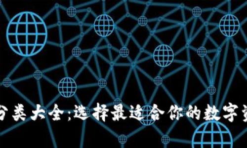 比特币钱包分类大全：选择最适合你的数字资产存储方案