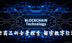 区块链发行商品的全景探索：解密数字经济的新