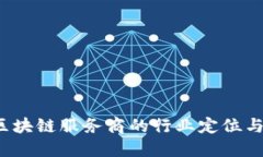 如何理解区块链服务商的行业定位与发展潜力？