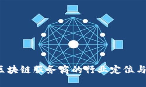 如何理解区块链服务商的行业定位与发展潜力？