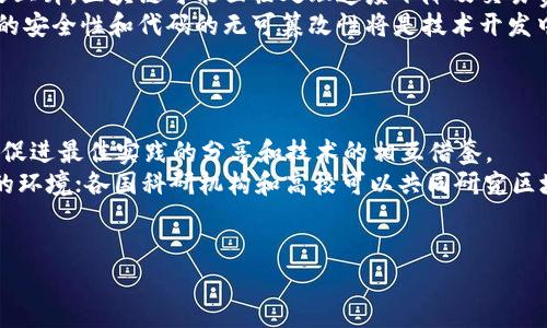 区块链基建是什么意思 

区块链基建，是指在区块链技术上建立和完善基础设施，以支持区块链应用的开发、推广和落地。区块链作为一种新兴的去中心化技术，其核心优势在于透明性、安全性和不可篡改性。为了让这一技术在各行各业得到充分应用，建造一个功能强大、稳定可靠的基础设施就显得尤为重要。这种基础设施不仅包括技术层面的支持，还涵盖法律政策、行业标准、生态环境等多个方面。

一个完善的区块链基建系统，可以促进技术的不断发展与应用创新，从而推动整个区块链行业的健康发展。以下将就区块链基建的具体内涵、运作机制、应用场景及其未来发展趋势进行详细分析。

一、区块链基建的内涵
区块链基建的内涵主要包括三个方面：技术基础设施、法律法规支持、行业标准建设。
1. 技术基础设施：包括区块链网络节点的搭建和维护、开发工具的创建、数据存储解决方案等。这些基础设施是区块链应用得以运行的根本保障。
2. 法律法规支持：随着区块链技术的普及，各国政府及监管机构逐渐意识到其重要性。在法律法规层面，为区块链的健康发展提供支持至关重要，包括对智能合约的法律效力、数字资产的定义等。
3. 行业标准建设：为确保区块链应用的互操作性和数据的可迁移性，制定统一的行业标准显得尤为重要。这样不仅能降低开发和运营成本，还能提升用户体验。

二、区块链基建的运作机制
区块链基建运作机制的核心在于其去中心化和信任机制。在区块链系统中，数据的存储不是集中在某一处，而是通过网络中的多个节点共同维护，从而实现数据的共享和透明。
此外，区块链还引入了共识机制，确保网络中所有参与者能够就数据的有效性达成一致。例如，比特币采用的工作量证明机制（Proof of Work）要求矿工通过计算能力来解决复杂的数学问题，从而确保网络的安全性。
区块链基建通过不断这些机制，可以提升系统的稳定性与安全性，同时加速应用的落地。

三、区块链基建的应用场景
区块链基建的应用场景非常广泛，涵盖金融、供应链、公共管理、 healthcare等多个领域。
1. 金融：区块链技术能实现快速的跨境支付与结算，降低交易成本，提高资金流动效率。此外，通过智能合约，可以实现自动化的金融服务，如贷款、保险等。
2. 供应链管理：借助区块链的透明性和不可篡改性，企业能够更好地追踪产品从生产到销售的全生命周期，提高供应链的效率及可靠性。
3. 公共管理：区块链能够使公共数据的管理更加透明，提高政府行政效率。通过智能合约，政府可以实现自动化的服务交付。
4. Healthcare：在医疗领域，区块链可以实现患者数据的安全存取，实现数据共享，提高医疗服务的质量和效率。

四、区块链基建的未来发展趋势
随着技术的发展和各行业对区块链的认知不断加深，区块链基建将面临以下几个发展趋势：
1. 更加完善的技术基础设施：随着更多企业和组织的参与，区块链网络将愈加稳定和高效。同时，开源社区的活跃也将促进技术的不断创新。
2. 法规环境的逐步完善：各国政府将加大对区块链的研究，推动区块链法律法规的制定，为其发展提供保障。
3. 行业生态的逐步成熟：随着越来越多行业的参与，区块链应用有望形成一个完整的生态，从而提升全社会对区块链的认知和使用。

五、可能相关的问题及详细解答

1. 区块链基建与传统互联网基建的区别是什么？
区块链基建和传统互联网基建在本质上存在多个关键区别。首先，传统互联网通常依赖于集中式服务器，而区块链则是一个分布式的网络系统，所有数据均由网络中的多个节点共同维护。这意味着在区块链中并不存在单一的控制方，能够降低数据被篡改的风险。
第二，传统互联网往往依赖第三方中介来保证交易的安全性，比如银行、支付服务商等，而区块链通过技术手段实现去中心化信任，用户之间可以直接进行交易，无需中介介入。在安全性上，由于区块链的数据是通过加密算法进行保护，因此比传统的用户数据存储方式更为安全。
最后，区块链的数据结构更为复杂，具有时间戳和智能合约等功能，而这些都是传统互联网所不具备的。此外，区块链数据一旦被写入后就不可篡改，这意味着历史数据将永久可追溯，这在很多场景中极具价值。

2. 区块链基建的经济效益如何评估？
评估区块链基建的经济效益通常需要从多个维度进行分析。第一，可以通过对比区块链实施前后的运营成本来评估。由于区块链的去中心化特征，用户能够在不需要中介的情况下进行交易。因此，通过减少中介费用和提高效率，企业可以实现成本的显著降低。
其次，通过对比区块链运用前后的数据透明性与安全性，能够评估其在降低欺诈风险、提高用户信任度以及减少监管风险上带来的好处。此外，区块链还能够提升创新能力，比如通过智能合约实现的自动化流程，可以帮助企业快速响应市场变化。
最后，通过分析区块链基建所带来的新业务模式和新市场机会，也可以全面评估其经济效益。比方说，企业通过区块链能够创造新的产品或服务，从而进一步推动收入增长。

3. 什么样的企业适合进行区块链基建？
理论上，任何想要提高数据透明度、安全性及效率的企业均可考虑进行区块链基建。尤其是涉及到多方参与的数据交换和交易的行业，区块链的机制尤其适用。
例如，金融领域的企业可以利用区块链实现快速、安全的交易和结算。而供应链管理中，各方利益相关者需要数据的对称与实时共享，这也是运用区块链的绝佳场景。特别在数据需要追踪溯源的情况下，区块链的不可篡改性提供了可靠的解决方案。
此外，医疗、能源、物流等领域企业也可以通过区块链基建实现数据安全和高效管理。总之，任何希望实现去中心化信任关系、提升效率及透明度的企业，均有可能受益于区块链基建。

4. 区块链基建的技术挑战有哪些？
虽然区块链技术的发展迅速，但在基建过程中仍然面临诸多技术挑战。首先，区块链的扩展性问题是目前业界亟待解决的痛点之一。随着参与者数量增加，交易量随之上升，区块链可能面临处理速度下降及交易费用上升的问题。
其次，安全性是另一个重要的挑战。尽管区块链技术自身具有较高的安全性，但在应用层面，智能合约的漏洞、网络攻击等也可能导致极大的损失。如何确保智能合约的安全性和代码的无可篡改性将是技术开发中的一个重要议题。
另外，用户隐私的保护也是一个挑战。虽然区块链的数据透明性是其优势所在，但某些应用场景可能需要对交易进行隐私保护，从而实现透明与隐私之间的平衡。

5. 区块链基建的国际合作潜力
随着全球经济的互联互通，区块链技术的国际合作潜力正在逐渐显现。在不同国家与地区，区块链技术的应用场景和商业模式可能有所差异，因此国际合作能够有效促进最佳实践的分享和技术的相互借鉴。
国际合作的具体表现形式包括，跨国企业在进行区块链项目时能够基于共同标准进行合作；各国政府在监管政策方面进行沟通，从而为区块链技术的发展创造良好的环境；各国科研机构和高校可以共同研究区块链核心技术，推动技术的进步。
通过国际合作，不仅能够提升区块链技术的全球应用水平，还能有效应对数据安全、隐私保护等问题，共同促进区块链技术的发展与应用。

以上是关于区块链基建的详细介绍及相关问题的解答。希望能够为读者深入理解这一领域提供帮助。