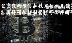 区块链基建是什么意思 区块链基建，是指在区块