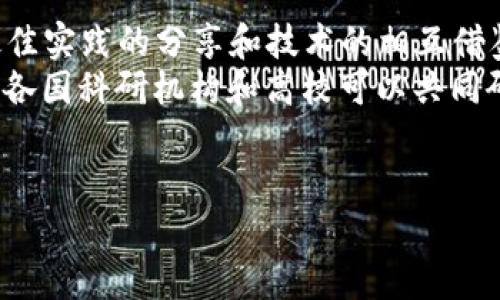 区块链基建是什么意思 

区块链基建，是指在区块链技术上建立和完善基础设施，以支持区块链应用的开发、推广和落地。区块链作为一种新兴的去中心化技术，其核心优势在于透明性、安全性和不可篡改性。为了让这一技术在各行各业得到充分应用，建造一个功能强大、稳定可靠的基础设施就显得尤为重要。这种基础设施不仅包括技术层面的支持，还涵盖法律政策、行业标准、生态环境等多个方面。

一个完善的区块链基建系统，可以促进技术的不断发展与应用创新，从而推动整个区块链行业的健康发展。以下将就区块链基建的具体内涵、运作机制、应用场景及其未来发展趋势进行详细分析。

一、区块链基建的内涵
区块链基建的内涵主要包括三个方面：技术基础设施、法律法规支持、行业标准建设。
1. 技术基础设施：包括区块链网络节点的搭建和维护、开发工具的创建、数据存储解决方案等。这些基础设施是区块链应用得以运行的根本保障。
2. 法律法规支持：随着区块链技术的普及，各国政府及监管机构逐渐意识到其重要性。在法律法规层面，为区块链的健康发展提供支持至关重要，包括对智能合约的法律效力、数字资产的定义等。
3. 行业标准建设：为确保区块链应用的互操作性和数据的可迁移性，制定统一的行业标准显得尤为重要。这样不仅能降低开发和运营成本，还能提升用户体验。

二、区块链基建的运作机制
区块链基建运作机制的核心在于其去中心化和信任机制。在区块链系统中，数据的存储不是集中在某一处，而是通过网络中的多个节点共同维护，从而实现数据的共享和透明。
此外，区块链还引入了共识机制，确保网络中所有参与者能够就数据的有效性达成一致。例如，比特币采用的工作量证明机制（Proof of Work）要求矿工通过计算能力来解决复杂的数学问题，从而确保网络的安全性。
区块链基建通过不断这些机制，可以提升系统的稳定性与安全性，同时加速应用的落地。

三、区块链基建的应用场景
区块链基建的应用场景非常广泛，涵盖金融、供应链、公共管理、 healthcare等多个领域。
1. 金融：区块链技术能实现快速的跨境支付与结算，降低交易成本，提高资金流动效率。此外，通过智能合约，可以实现自动化的金融服务，如贷款、保险等。
2. 供应链管理：借助区块链的透明性和不可篡改性，企业能够更好地追踪产品从生产到销售的全生命周期，提高供应链的效率及可靠性。
3. 公共管理：区块链能够使公共数据的管理更加透明，提高政府行政效率。通过智能合约，政府可以实现自动化的服务交付。
4. Healthcare：在医疗领域，区块链可以实现患者数据的安全存取，实现数据共享，提高医疗服务的质量和效率。

四、区块链基建的未来发展趋势
随着技术的发展和各行业对区块链的认知不断加深，区块链基建将面临以下几个发展趋势：
1. 更加完善的技术基础设施：随着更多企业和组织的参与，区块链网络将愈加稳定和高效。同时，开源社区的活跃也将促进技术的不断创新。
2. 法规环境的逐步完善：各国政府将加大对区块链的研究，推动区块链法律法规的制定，为其发展提供保障。
3. 行业生态的逐步成熟：随着越来越多行业的参与，区块链应用有望形成一个完整的生态，从而提升全社会对区块链的认知和使用。

五、可能相关的问题及详细解答

1. 区块链基建与传统互联网基建的区别是什么？
区块链基建和传统互联网基建在本质上存在多个关键区别。首先，传统互联网通常依赖于集中式服务器，而区块链则是一个分布式的网络系统，所有数据均由网络中的多个节点共同维护。这意味着在区块链中并不存在单一的控制方，能够降低数据被篡改的风险。
第二，传统互联网往往依赖第三方中介来保证交易的安全性，比如银行、支付服务商等，而区块链通过技术手段实现去中心化信任，用户之间可以直接进行交易，无需中介介入。在安全性上，由于区块链的数据是通过加密算法进行保护，因此比传统的用户数据存储方式更为安全。
最后，区块链的数据结构更为复杂，具有时间戳和智能合约等功能，而这些都是传统互联网所不具备的。此外，区块链数据一旦被写入后就不可篡改，这意味着历史数据将永久可追溯，这在很多场景中极具价值。

2. 区块链基建的经济效益如何评估？
评估区块链基建的经济效益通常需要从多个维度进行分析。第一，可以通过对比区块链实施前后的运营成本来评估。由于区块链的去中心化特征，用户能够在不需要中介的情况下进行交易。因此，通过减少中介费用和提高效率，企业可以实现成本的显著降低。
其次，通过对比区块链运用前后的数据透明性与安全性，能够评估其在降低欺诈风险、提高用户信任度以及减少监管风险上带来的好处。此外，区块链还能够提升创新能力，比如通过智能合约实现的自动化流程，可以帮助企业快速响应市场变化。
最后，通过分析区块链基建所带来的新业务模式和新市场机会，也可以全面评估其经济效益。比方说，企业通过区块链能够创造新的产品或服务，从而进一步推动收入增长。

3. 什么样的企业适合进行区块链基建？
理论上，任何想要提高数据透明度、安全性及效率的企业均可考虑进行区块链基建。尤其是涉及到多方参与的数据交换和交易的行业，区块链的机制尤其适用。
例如，金融领域的企业可以利用区块链实现快速、安全的交易和结算。而供应链管理中，各方利益相关者需要数据的对称与实时共享，这也是运用区块链的绝佳场景。特别在数据需要追踪溯源的情况下，区块链的不可篡改性提供了可靠的解决方案。
此外，医疗、能源、物流等领域企业也可以通过区块链基建实现数据安全和高效管理。总之，任何希望实现去中心化信任关系、提升效率及透明度的企业，均有可能受益于区块链基建。

4. 区块链基建的技术挑战有哪些？
虽然区块链技术的发展迅速，但在基建过程中仍然面临诸多技术挑战。首先，区块链的扩展性问题是目前业界亟待解决的痛点之一。随着参与者数量增加，交易量随之上升，区块链可能面临处理速度下降及交易费用上升的问题。
其次，安全性是另一个重要的挑战。尽管区块链技术自身具有较高的安全性，但在应用层面，智能合约的漏洞、网络攻击等也可能导致极大的损失。如何确保智能合约的安全性和代码的无可篡改性将是技术开发中的一个重要议题。
另外，用户隐私的保护也是一个挑战。虽然区块链的数据透明性是其优势所在，但某些应用场景可能需要对交易进行隐私保护，从而实现透明与隐私之间的平衡。

5. 区块链基建的国际合作潜力
随着全球经济的互联互通，区块链技术的国际合作潜力正在逐渐显现。在不同国家与地区，区块链技术的应用场景和商业模式可能有所差异，因此国际合作能够有效促进最佳实践的分享和技术的相互借鉴。
国际合作的具体表现形式包括，跨国企业在进行区块链项目时能够基于共同标准进行合作；各国政府在监管政策方面进行沟通，从而为区块链技术的发展创造良好的环境；各国科研机构和高校可以共同研究区块链核心技术，推动技术的进步。
通过国际合作，不仅能够提升区块链技术的全球应用水平，还能有效应对数据安全、隐私保护等问题，共同促进区块链技术的发展与应用。

以上是关于区块链基建的详细介绍及相关问题的解答。希望能够为读者深入理解这一领域提供帮助。