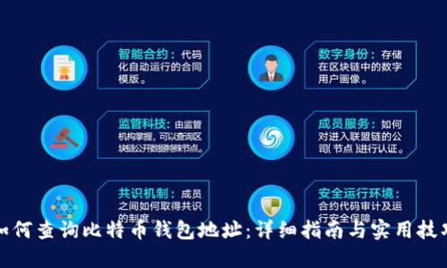 如何查询比特币钱包地址：详细指南与实用技巧