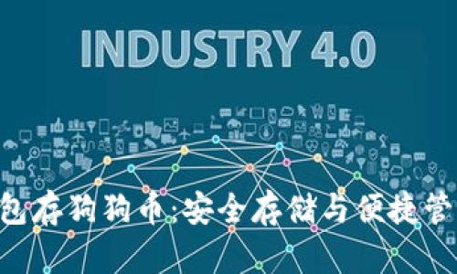 imkey硬件钱包存狗狗币：安全存储与便捷管理的完美结合