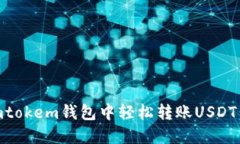 如何在Imtokem钱包中轻松转账USDT：详细指南