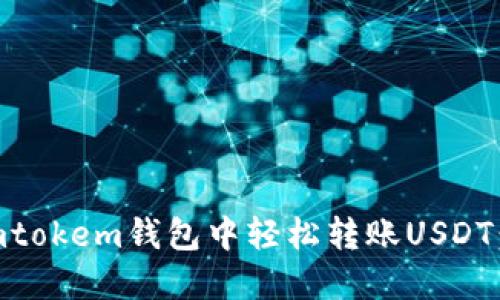 如何在Imtokem钱包中轻松转账USDT：详细指南