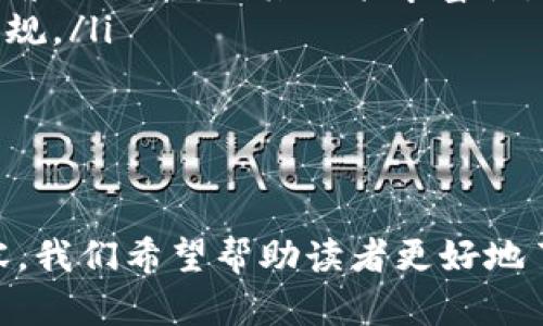 baioti以太坊钱包交易全攻略：安全存储与高效交易/baioti
以太坊, 钱包交易, 加密货币, 区块链/guanjianci

引言
随着加密货币的迅速发展，以太坊作为其中的一种主流数字货币，吸引了越来越多的投资者与用户。在这个加密世界中，以太坊钱包的作用不仅是储存和管理以太坊资产，同时也是进行交易的重要工具。本文将对以太坊钱包的交易进行详细介绍，帮助大家更好地理解以太坊钱包的使用方法、安全性、以及如何进行高效的交易。

什么是以太坊钱包？
以太坊钱包是为了存储、接收和发送以太坊（ETH）和ERC-20代币而设计的软件。这些钱包可以是软件类型（如桌面钱包和移动钱包）或硬件类型（如冷钱包）。不同类型的钱包在安全性、易用性和功能上有所不同。
以太坊钱包的基本功能包括地址生成、私钥管理和交易签名。用户通过以太坊钱包生成一个唯一的地址（由一系列字母和数字组成），用以接收以太坊。同时，私钥是用户控制这笔资金的唯一凭证，保护好私钥非常重要，因为任何拥有私钥的人都可以访问该地址下的资金。

如何创建以太坊钱包？
创建以太坊钱包的步骤相对简单，以下是常见的创建流程：
ol
listrong选择钱包类型：/strong根据自己的需求选择适合的钱包类型，例如，如果你需要频繁进行交易，软件钱包可能更便捷，而对安全性要求高的用户可以选择硬件钱包。/li
listrong下载或购买：/strong对于软件钱包，可以从官方网站下载应用程序；对于硬件钱包，选择正规渠道购买。/li
listrong注册并备份：/strong按照提示进行注册，务必备份好你的助记词或私钥。这是恢复钱包的重要凭证。/li
listrong加资金：/strong通过其他渠道，向你的钱包地址转入以太坊。/li
/ol

以太坊钱包交易流程
以太坊钱包交易的基本流程如下：
ol
listrong打开钱包：/strong首先需要打开你的以太坊钱包，确认你的余额和交易记录。/li
listrong输入交易信息：/strong选择“发送”功能，输入接收方的以太坊地址和想要转账的金额。/li
listrong设置交易费用：/strong以太坊交易通常需要支付一定的交易费用（Gas fee），费用的高低会影响交易的速度，用户可以根据自己的需求来选择相应的费用。/li
listrong确认交易：/strong确认所有信息无误后，提交交易请求。此时钱包会要求你输入密码或使用其他安全措施来完成交易。/li
listrong查看交易状态：/strong可以在以太坊区块浏览器（如Etherscan）中输入你的地址，查看交易的确认状态。/li
/ol

以太坊钱包交易的安全性
在进行以太坊交易时，安全性是用户最关心的问题之一。以下是确保交易安全的建议：
ol
listrong保护私钥：/strong私钥是控制钱包的重要凭证，绝不能分享给他人。在电子设备上保存私钥时，应加密保护；对于冷钱包，需妥善保存。/li
listrong使用硬件钱包：/strong硬件钱包因其离线存储的特性，能够有效避免黑客攻击，建议持有大额资产的用户使用硬件钱包。/li
listrong防范网络钓鱼：/strong查看网站的SSL证书，确保官方地址才能输入私人信息，警惕仿冒网站。/li
listrong启用双重验证：/strong如果钱包支持双重验证功能，尽量开启，以增加额外的安全层。/li
/ol

可能相关的问题
在理解以太坊钱包交易时，大家可能还会有以下几个问题：
ol
li如何选择合适的以太坊钱包？/li
li以太坊交易费用是如何计算的？/li
li什么是Gas费？如何它？/li
li如何恢复丢失的以太坊钱包？/li
li以太坊的未来趋势如何影响钱包交易？/li
/ol

如何选择合适的以太坊钱包？
选择合适的以太坊钱包对用户而言至关重要，这里有几个考虑因素：
ol
listrong安全性：/strong用户应优先考虑钱包的安全特性，如私钥管理、加密措施等。硬件钱包通常被认为是安全性最高的选择。/li
listrong使用便捷性：/strong如果用户频繁交易，选择一个界面友好且操作简单的钱包将极大提高交易效率。软件钱包往往更适合频繁使用。/li
listrong支持代币类型：/strong不少用户不仅投资ETH，还投资各种ERC-20代币。确保选择的钱包支持所需的代币显得尤为重要。/li
listrong社区反馈与开发活跃度：/strong一个活跃的开发团队和良好的用户反馈能为钱包的稳定性和安全性提供重要保障。/li
/ol
最后，用户在选择钱包时，还应多做比较，参考他人的使用体验，确保选择到最适合自身需求的钱包。

以太坊交易费用是如何计算的？
以太坊的交易费用，通常被称为Gas费用。Gas费用是指在以太坊网络上进行交易或执行智能合约时，用户需要支付给矿工的报酬，以激励其将交易打包到区块中。有几个关键因素影响Gas费用的计算：
ol
listrongGas价格：/strong用户可根据网络情况自定义Gas价格。网络交易需求越高，Gas价格通常越高，反之亦然。/li
listrong交易复杂度：/strong执行的交易越复杂，所需Gas越多。例如，与智能合约交互所需的Gas费用通常高于普通交易。/li
listrong网络拥堵程度：/strong当网络拥堵时，大部分用户会提高自己的Gas价格，以加快交易确认速度。/li
/ol
用户可以通过一些钱包应用查看当前的Gas价格趋势，合理设置Gas费用，以实现更高效的交易。

什么是Gas费？如何它？
Gas费是以太坊网络运作的一部分，是用户在进行交易时必须支付的费用。Gas费用的几种方法包括：
ol
listrong选择合适的时间交易：/strong某些时段网络使用高峰，Gas费用会上升。选择非高峰时段交易可以有效降低费用。/li
listrong调整Gas价格：/strong在设置交易时，用户可以自定义Gas价格。根据当前网络拥堵情况，略微降低Gas价格可能会导致交易被延迟，但常常能节省费用。/li
listrong合并小额交易：/strong如果有多个小额交易需求，用户可以考虑将其合并为一次，减少整体的Gas费用。/li
/ol
通过这些策略，用户可以更有效地管理和降低以太坊的交易费用，从而提升整体的使用体验。

如何恢复丢失的以太坊钱包？
丢失以太坊钱包可能是每个用户最忌讳的情况，恢复丢失的钱包通常需要以下步骤：
ol
listrong助记词恢复：/strong大多数以太坊钱包在创建时会生成助记词（通常为12或24个单词），用户可通过输入助记词恢复钱包。请确保在安全的情况下完成此操作。/li
listrong凭借私钥：/strong如果用户仍保存有私钥，可以通过输入私钥的方式恢复钱包。注意，不同钱包对私钥格式的支持可能不同。/li
listrong联系客服支持：/strong一些钱包提供客户服务，用户可以寻求专业的帮助和指导，尝试恢复钱包中的资产。/li
/ol
每位用户都应在首次创建钱包时妥善保存助记词和私钥，确保在需要时能够顺利恢复。

以太坊的未来趋势如何影响钱包交易？
以太坊的未来发展将对钱包交易产生深远影响，以下是几个方面的分析：
ol
listrong技术升级：/strong以太坊2.0的发布将在安全性和交易效率上实现显著提升，进而影响钱包的使用体验。例如，Ethereum 2.0引入的权益证明（Proof of Stake）机制，将改变区块确认时间和Gas费用。/li
listrong去中心化金融（DeFi）兴起：/strong随着DeFi领域的蓬勃发展，越来越多的钱包会集成DeFi功能，允许用户直接通过钱包进行贷款、借贷等复杂交易，增强其功能丰富性。/li
listrong合规与监管：/strong随著全球对加密货币监管加严，钱包的合规性也将越来越受到重视，钱包用户需要注意合规问题，确保其操作不违反法规。/li
/ol
综上所述，以太坊的综合发展将继续推动钱包技术创新与业务模式升级，用户应随时关注市场动态，交易策略。

结论
以太坊钱包交易是一项复杂而又充满机会的活动，了解其基本原理和注意事项，对于用户实现安全的资金管理与高效的交易至关重要。通过以上内容，我们希望帮助读者更好地了解以太坊钱包及其交易流程，以制定出最适合自己的投资和交易策略。