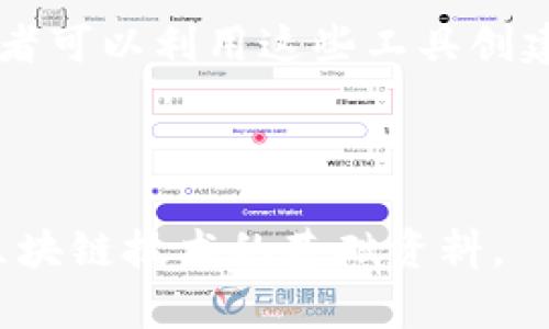 区块链技术是近年来迅速发展的一个领域，而IBC（Inter-Blockchain Communication，跨链通信）则是其中一个重要的概念。IBC的一大核心功能是实现不同区块链之间的互操作性，使得资产和信息能够在不同的区块链网络之间自由流动。接下来，我将详细介绍IBC区块链的概念、工作原理、应用场景及其面临的挑战等方面。

### IBC区块链的定义

IBC（Inter-Blockchain Communication）是一种协议，旨在实现不同区块链之间的互相通信和数据交换。传统的区块链是一个封闭的系统，跨链操作通常面临诸多困难和障碍，IBC的出现意在解决这些问题。通过IBC，不同的区块链可以安全且有效地交换信息和资产，从而实现更为广泛的应用和服务能力。

### IBC的工作原理

IBC核心在于其模块化设计，允许不同区块链之间建立信任和通信机制。IBC的基本工作流程可以分为以下几个步骤：

1. **连接建立**：首先，需要在两个区块链之间建立连接。这一阶段涉及到双方的节点互相认证，从而确保通信的安全性。

2. **数据传输**：连接建立后，IBC协议通过发送和接收消息来进行数据传输。这些消息可以是资产转账请求、状态更新等多种信息。

3. **状态同步**：在数据传输过程中，相关的区块链需要同步彼此的状态，以确保消息的有效性和一致性。例如，如果某个区块链上的资产已经转移，另一方区块链需要得到这个信息，以便进行相应的更新。

4. **确认与结算**：一旦相关的操作完成，双方需要确认交易的有效性，并进行结算。这可能涉及到多轮的通信，确保资产的安全和状态的准确。

### IBC的应用场景

IBC具有广泛的应用潜力，以下是一些可能的场景：

1. **跨链资产转移**：通过IBC，用户可以在不同区块链之间转移资产，比如从Ethereum转移到Cosmos，提升了资产的流动性。

2. **去中心化金融（DeFi）**：在DeFi生态系统中，IBC可以促使不同区块链的DeFi协议进行交互，允许用户在多个平台之间自由流动资产。

3. **供应链管理**：在供应链管理中，不同的参与方可以使用不同的区块链，IBC使得这些区块链能够共享重要的信息，从而提高透明度和效率。

4. **跨链智能合约**：通过IBC，不同区块链上的智能合约可以互相调用，创造出更为复杂和富有创意的应用。

### IBC面临的挑战

尽管IBC技术具有许多优势，但在实际应用中也存在一些挑战：

1. **安全性问题**：跨链通信涉及到不同的区块链，如何确保资产和信息的安全性是一个重要的挑战。

2. **标准化缺乏**：当前跨链通信并没有统一的标准，这可能导致不同项目之间的互操作性问题。

3. **性能瓶颈**：不同区块链的性能各异，跨链通信的延迟和速度可能会受到影响。

4. **用户体验**：对于普通用户而言，跨链操作可能显得复杂，如何简化这一过程是一个亟待解决的问题。

### 可能相关的问题

为了更好地理解IBC区块链，以下是五个可能相关的问题：

#### 1. IBC和传统跨链技术有什么区别？
传统的跨链技术通常涉及到中心化的中介或桥梁，而IBC则通过去中心化的方式实现了不同区块链的直接通信。IBC的设计理念是无信任的，即两个区块链之间不需要依赖任何第三方的介入。此外，IBC还注重安全性和效率，利用加密手段确保数据的完整性和真实性。

#### 2. IBC在去中心化金融中的应用如何？
在DeFi领域，IBC可用于实现不同区块链间的资产转移和利率套利等操作。比如，一个用户在Ethereum网络上获得了更高的收益率，他可以利用IBC将资产转移到Ethereum上进行投资。此外，通过IBC，不同DeFi协议可以互相获取流动性，提高了资产的可用性。

#### 3. 在实际使用IBC时，用户需要关注哪些安全问题？
用户在使用IBC时，需要关注多个安全层面，包括协议是否经过审计、私钥的安全管理、以及是否有潜在的智能合约漏洞等。同时，用户也应了解不同区块链的特性和风险，以做好相应的资产保护措施。

#### 4. IBC的未来发展趋势是什么？
随着区块链技术的发展，IBC可能会朝着更加标准化和自动化的方向发展。未来，期望能够有更多的项目开始采用IBC协议，从而实现广泛的区块链互操作性。此外，随着技术的成熟，IBC可能会与其他新兴技术（如Layer 2解决方案）结合，进一步提升性能和可扩展性。

#### 5. 如何参与到IBC协议的开发和应用中？
有意参与IBC协议的开发者可以通过学习相关的技术文档，加入开发社区，参与开源项目等方式进行。许多区块链项目已开放了其开发平台和API，开发者可以利用这些工具创建自己的跨链应用。此外，开发者也可以通过参加 hackathon 和开发者大会，获取行业最新动态和技术支持。

---

以上是对IBC区块链的详细介绍，涵盖了它的基本概念、工作原理、应用场景、面临的挑战以及相关问题的深入探讨。这些内容可以作为了解和学习IBC区块链技术的基础资料。